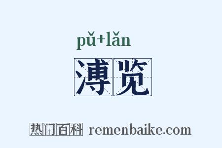 溥览是什么意思的图片
